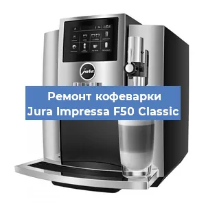 Замена | Ремонт термоблока на кофемашине Jura Impressa F50 Classic в Самаре